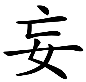 妄